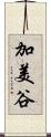 加美谷 Scroll