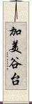 加美谷台 Scroll