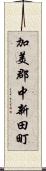 加美郡中新田町 Scroll