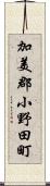 加美郡小野田町 Scroll