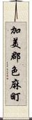 加美郡色麻町 Scroll