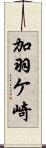 加羽ケ崎 Scroll