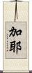 加耶 Scroll