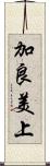 加良美上 Scroll