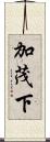 加茂下 Scroll