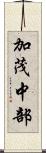加茂中部 Scroll