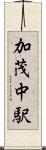 加茂中駅 Scroll