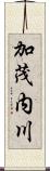 加茂内川 Scroll