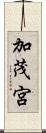 加茂宮 Scroll