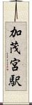 加茂宮駅 Scroll