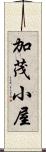 加茂小屋 Scroll