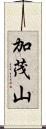 加茂山 Scroll