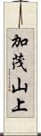 加茂山上 Scroll