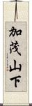 加茂山下 Scroll
