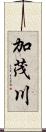 加茂川 Scroll