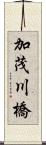 加茂川橋 Scroll