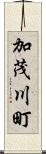 加茂川町 Scroll