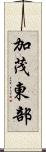 加茂東部 Scroll