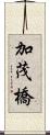 加茂橋 Scroll