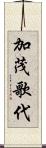 加茂歌代 Scroll