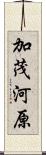加茂河原 Scroll