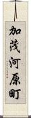 加茂河原町 Scroll