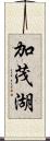 加茂湖 Scroll