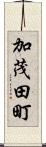 加茂田町 Scroll