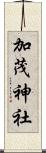 加茂神社 Scroll