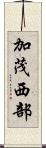 加茂西部 Scroll