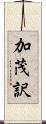 加茂訳 Scroll