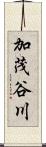 加茂谷川 Scroll