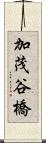 加茂谷橋 Scroll