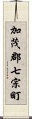 加茂郡七宗町 Scroll