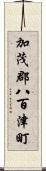 加茂郡八百津町 Scroll