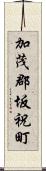 加茂郡坂祝町 Scroll