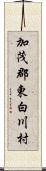 加茂郡東白川村 Scroll