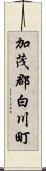 加茂郡白川町 Scroll