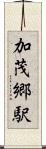 加茂郷駅 Scroll