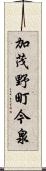 加茂野町今泉 Scroll