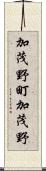 加茂野町加茂野 Scroll