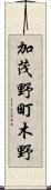 加茂野町木野 Scroll