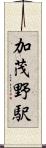 加茂野駅 Scroll