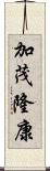 加茂隆康 Scroll
