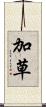 加草 Scroll