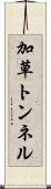 加草トンネル Scroll