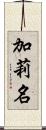 加莉名 Scroll