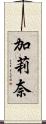 加莉奈 Scroll