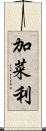 加菜利 Scroll