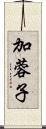 加蓉子 Scroll